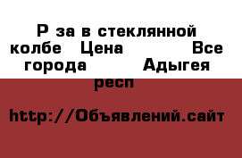  Рøза в стеклянной колбе › Цена ­ 4 000 - Все города  »    . Адыгея респ.